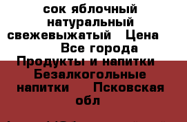 сок яблочный натуральный свежевыжатый › Цена ­ 12 - Все города Продукты и напитки » Безалкогольные напитки   . Псковская обл.